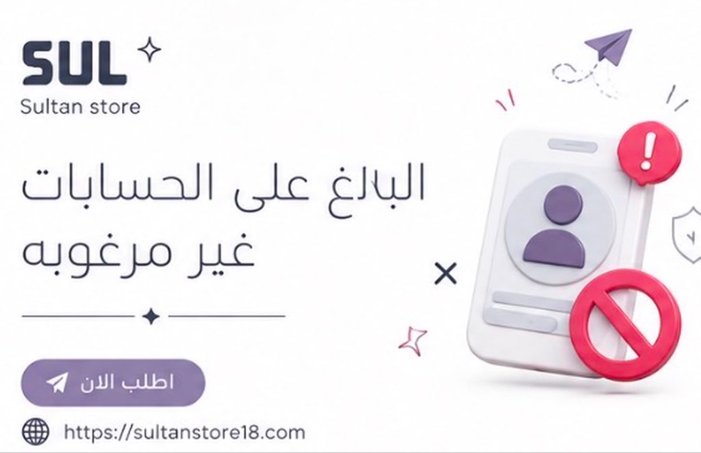 s48i_'s tweet photo. البلاغ على الحسابات الغير مرغوبه 🔥🤩
#متجر_سُلطان يوفر لكم حسابات لمختلف منصات التواصل الاجتماعي بأسعار رمزية 🌟

رابط الخدمة 👇🏻:
https://t.co/rfi9xzLCjX
تقصيد (٤ دفعات)، التواصل عبر واتساب المتجر 🌟
https://t.co/VY7xgdeSUG

#متجر_سُلطان
#المتجر_موثق_بمنصة_الأعمال https://t.co/TcHDkw9wbH