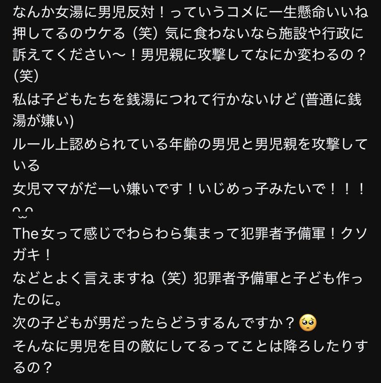 gui_bata814's tweet photo. あの、女湯って女性用なんですよ。父親がいないとか特別な事情がある人のためにルールを設けているだけで、男児は女湯の正規の利用者じゃないからね？？お邪魔させてもらっている身で女性客に迷惑かけたり不快な思いさせているのって相当な化け物だよ？？？ https://t.co/KCIch1ASQk