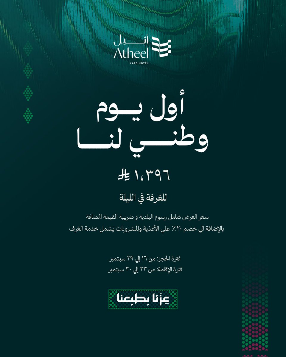 AtheelKAFD's tweet photo. 🇸🇦 لأن الوطن يستاهل🇸🇦

بمناسبة اليوم الوطني السعودي، واحتفالاً بأول يوم وطني لنا، ندعوكم للاستمتاع بإقامة مميزة مع عرض خاص صنع خصيصاً لهذه المناسبة الغالية.

عيشوا أجواء اليوم الوطني بكل فخر واحتفلوا معنا بكرم الضيافة السعودية الأصيلة.

للحجز مباشرة عبر موقعنا الإلكتروني أو الاتصال على ٠١١٤٤٣٧٠٠٠

On the occasion of Saudi National Day and celebrating our very first National Day we invite you to enjoy a distinctive stay with a special offer crafted specifically for this cherished occasion.

Experience the spirit of National Day with pride and celebrate with us through authentic Saudi hospitality.

Book directly via our website or call 0114437000.

#AtheelKAFDHotel
#SaudiNationalDay
#فندق_أثيل_كافد
#اليوم_الوطني_السعودي
#عزنا_بطبعنا