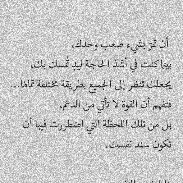 iivv_7's tweet photo. القوة لا تأتي من الدعم...
بل من تلك اللحظة التي اضطررت فيها أن تكون سند نفسك .... https://t.co/U5UPzsex4v