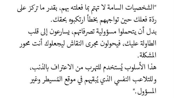 Harrt07's tweet photo. الشخصيات السامة يسارعون إلى قلب الطاولة عليك،فيحولون مجرى النقاش ليجعلوك أنت محور المشكلة https://t.co/1AttzLZPWT