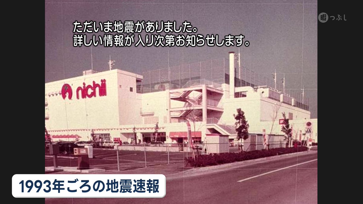 kento_telop1995's tweet photo. 約30年前までは、「震度7」は地震直後に速報することができませんでした。

地震発生後の調査をもとに、震度7と判定された場合に、後から発表されていたのです。

また、当時は「震度5強」「震度5弱」といった「強・弱」の表記もありませんでした。

この30年で、震度の階級はより細かくなり、さらに地震の発生をいち早く知らせる「緊急地震速報」も運用が始まりました。

こうした地震情報の進化に合わせて、テレビの地震テロップも、より速く、より詳しく情報を伝えられる形へと進化してきました。