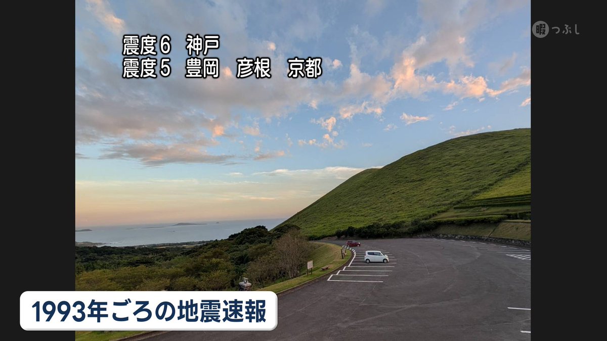 kento_telop1995's tweet photo. 約30年前までは、「震度7」は地震直後に速報することができませんでした。

地震発生後の調査をもとに、震度7と判定された場合に、後から発表されていたのです。

また、当時は「震度5強」「震度5弱」といった「強・弱」の表記もありませんでした。

この30年で、震度の階級はより細かくなり、さらに地震の発生をいち早く知らせる「緊急地震速報」も運用が始まりました。

こうした地震情報の進化に合わせて、テレビの地震テロップも、より速く、より詳しく情報を伝えられる形へと進化してきました。