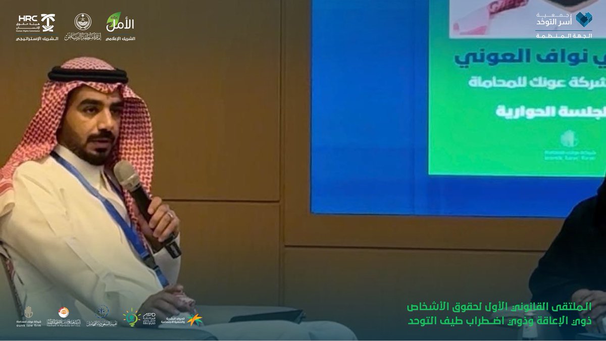 saforgsa's tweet photo. جانب من جلسات #الملتقى_القانوني_الأول_للأشخاص_ذوي_الإعاقة_وذوي_اضطراب_طيف_التوحد، بمشاركة نخبة من المختصين والخبراء، حيث شهدت نقاشاتٍ متخصصة حول أبرز القضايا والتحديات القانونية، وتبادل الرؤى والخبرات، وصولًا إلى صياغة توصيات وحلول قابلة للتطبيق، تسهم في حماية الحقوق وترسيخ منظومة قانونية أكثر شمولًا.

#جمعية_أسر_التوحد