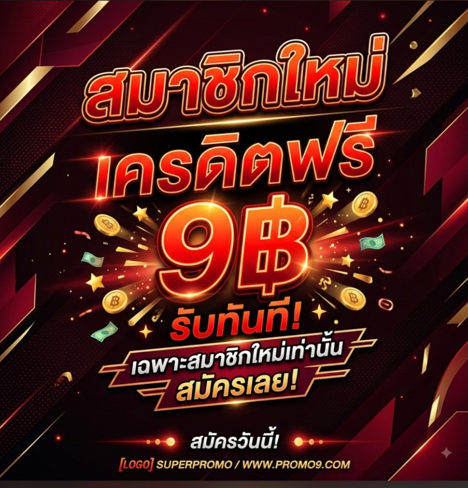 AlHemmen9vi's tweet photo. ⚡ด่วน! เครดิตฟรีสมาชิกใหม่💨
☄️เครดิตฟรี 9 บาท เข้าเอง

💥ทำยอด 1 เท่า 

สมัคร!🗻 :https://t.co/B2m5YUcZpW

#เครดิตฟรีไม่ต้องฝากไม่ต้องแชร์ล่าสุดวันนี้ #เครดิตฟรี #สล็อตไม่มีขั้นต่ำ #เครดตฟรล่าสุด https://t.co/QCfTjdhqz7