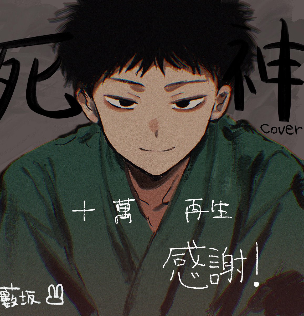 Yabusakano's tweet photo. 10万再生してました！
大恐縮、大御礼ですほんまにありがとう！
記念に描きました

死神 Cover/藪坂 https://t.co/YlWfQuF3Pd @YouTubeより https://t.co/mzNGmDHnxI