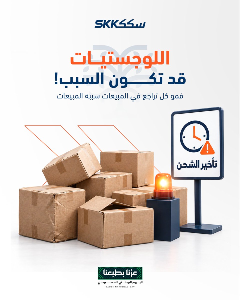 SkkLogistic's tweet photo. مو كل تراجع في المبيعات…سببه المبيعات.

أحيانًا، اللوجستيات هي السبب.

لما يزيد الطلب، أي تأخير في التجهيز أو التوصيل ممكن ينعكس على تجربة عميلك وأداء متجرك.

المبيعات تحتاج لوجستيات تواكبها.

#SKK #التجارة_الإلكترونية #Logistics https://t.co/xvhUKKTm4k