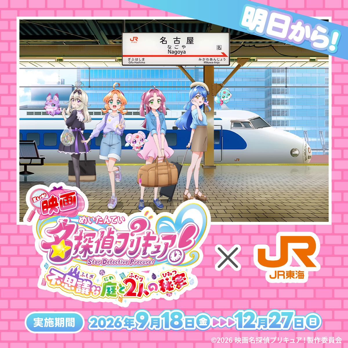 oshitabi_update's tweet photo. .˚⊹⁺‧┈┈┈┈┈┈┈┈┈┈┈‧⁺ ⊹˚.
　　#映画たんプリ × JR東海
推し旅キャンペーンは明日から📢
.˚⊹⁺‧┈┈┈┈┈┈┈┈┈┈┈‧⁺ ⊹˚.

東海道新幹線で楽しめる限定コンテンツや
駅やプリキュアプリティストアで楽しめるARフォトフレームなど・・・

詳細はキャンペーンサイトをチェック🔎

#たんプリ #推し旅 #プリキュア