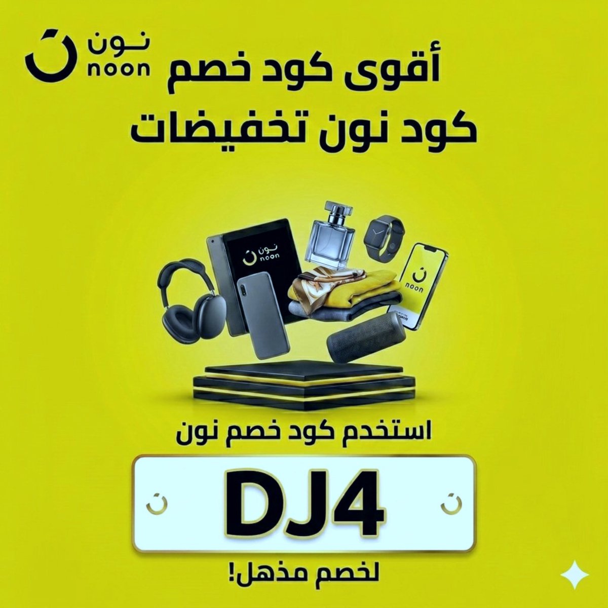 Poonicito's tweet photo. إذا كنتِ تحبين عروض نون 
خلي هذا الكود عندك قبل طلبك الجاي 
💌
كود خصم نون: DJ4

فقط انسخي الكود وحطيه في خانة البحث داخل تطبيق نون  🎊 
وبيظهر لك العرض مباشرة.

 خصم 50% لمستخدمين الكود 
DJ4
DJ4 https://t.co/e6shra7VwZ
