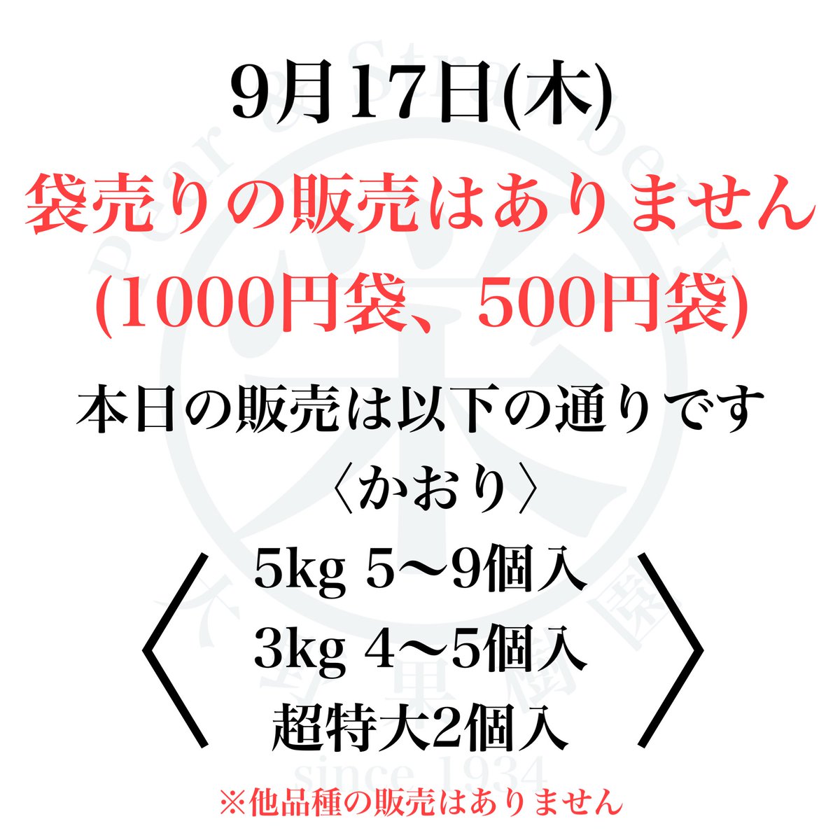 ohnoorchard's tweet photo. 2026.9.17
本日、袋売りの販売はありません。
(1000円、500円)

本日の販売は以下のものだけとなります。
〈かおり5kg 5〜9個入〉
〈かおり 3kg 4〜5個入〉
〈かおり 超特大2個入〉
※その他品種の販売はありません。 https://t.co/tT5pADZ3Jg