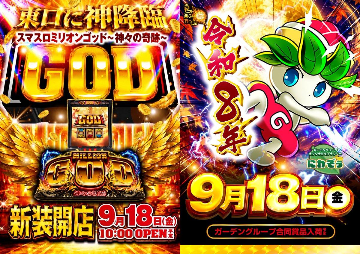 g_pratoko's tweet photo. 👑━━━━━━━━━👑
　     9月18日(金)
      🎉新装開店🎉
　✨10時開店予定✨
👑━━━━━━━━━👑

✨✨✨✨✨✨✨✨

ガーデンプラス所沢に
👑🎰 GOD降臨‼️ 🎰👑

スマスロ ミリオンゴッド
神々の奇跡

✨✨✨✨✨✨✨✨

新たなラインナップを
ぜひお楽しみください😊🎰

      ⚡ガーデングループ⚡
⚡⚡合同賞品入荷予定⚡⚡

👇今週のオススメ機種はコチラ👇
　　🏍東京リベンジャーズ　
　　🤡マイジャグラー

皆様のご来店をお待ちしております🌸

オレンジ店長🍊 https://t.co/tTlgQ9bMBI
フォローお願いいたします✨ 

オンライン抽選📱
https://t.co/Grm5PcaiNF

#ガーデンプラス所沢
#新装開店
#ミリオンゴッド 
#スロット