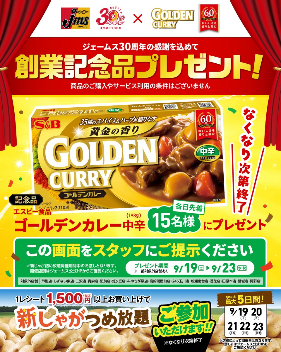 jms_car_item's tweet photo. 本日最終日！！

ジェームス30周年の感謝を込めて、9/19(土)～9/23(水)の最大5日間、 この画面をご提示で「ゴールデンカレー 中辛」を毎日先着15名様にプレゼント🍛✨

※商品のご購入やサービス利用の条件なし
※なくなり次第終了
※店舗により開催期間が異なります
※一部対象外店舗あり https://t.co/j7eeQKmnmv