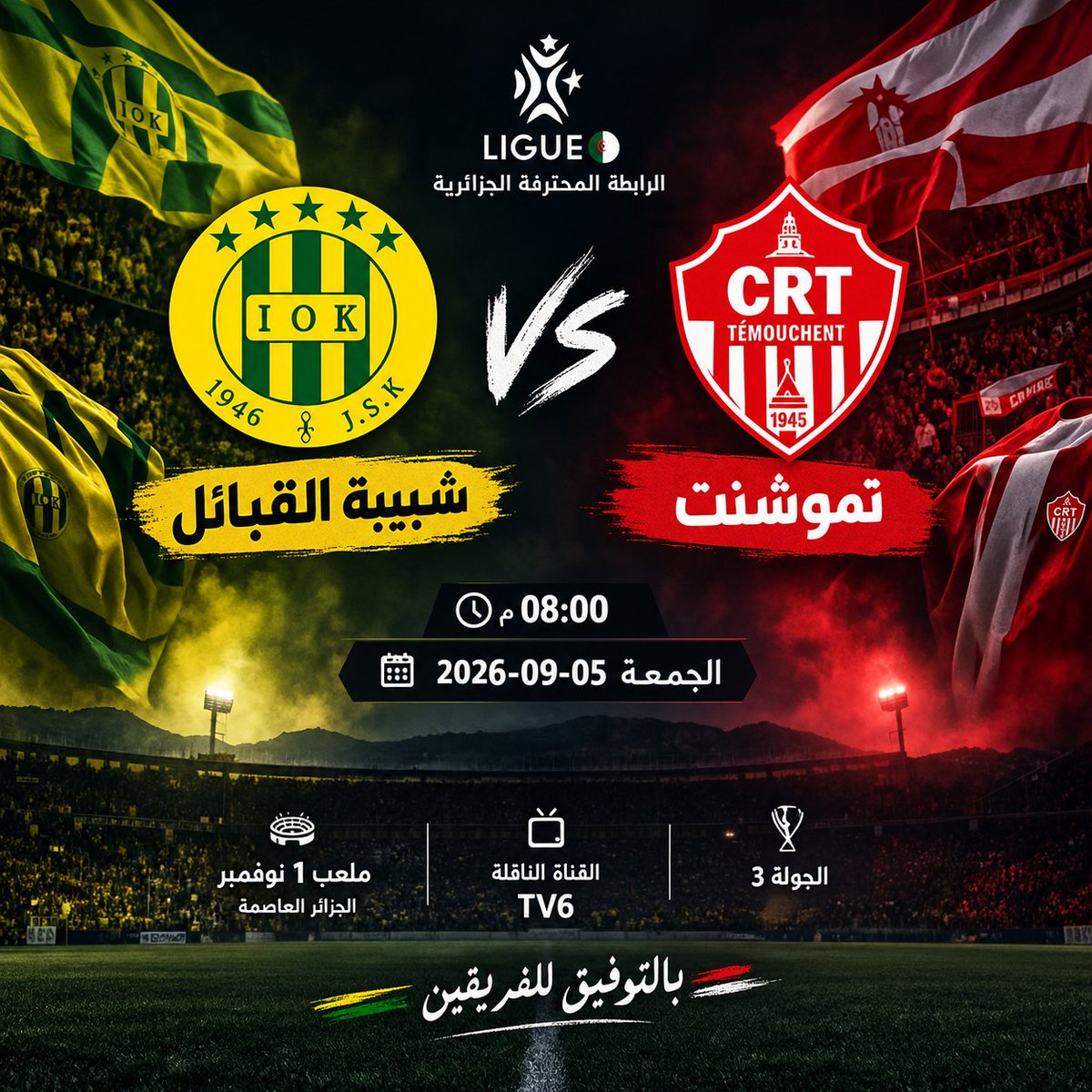 CarWorlddz's tweet photo. 🔥 الجولة الثالثة | الرابطة المحترفة الجزائرية

🟢🟡 شبيبة القبائل 🆚 شباب تموشنت 🔴⚪

📅 الجمعة 17 سبتمبر 2026
⏰ 20:00
🏟️ ملعب أوسياف عمر
📺 TV6

كل التوفيق لـ CRT ❤️🤍

#CRT #CRTemouchent #تموشنت #شباب_تموشنت #شبيبة_القبائل #Ligue1Algérienne https://t.co/pUOKrhJq2y