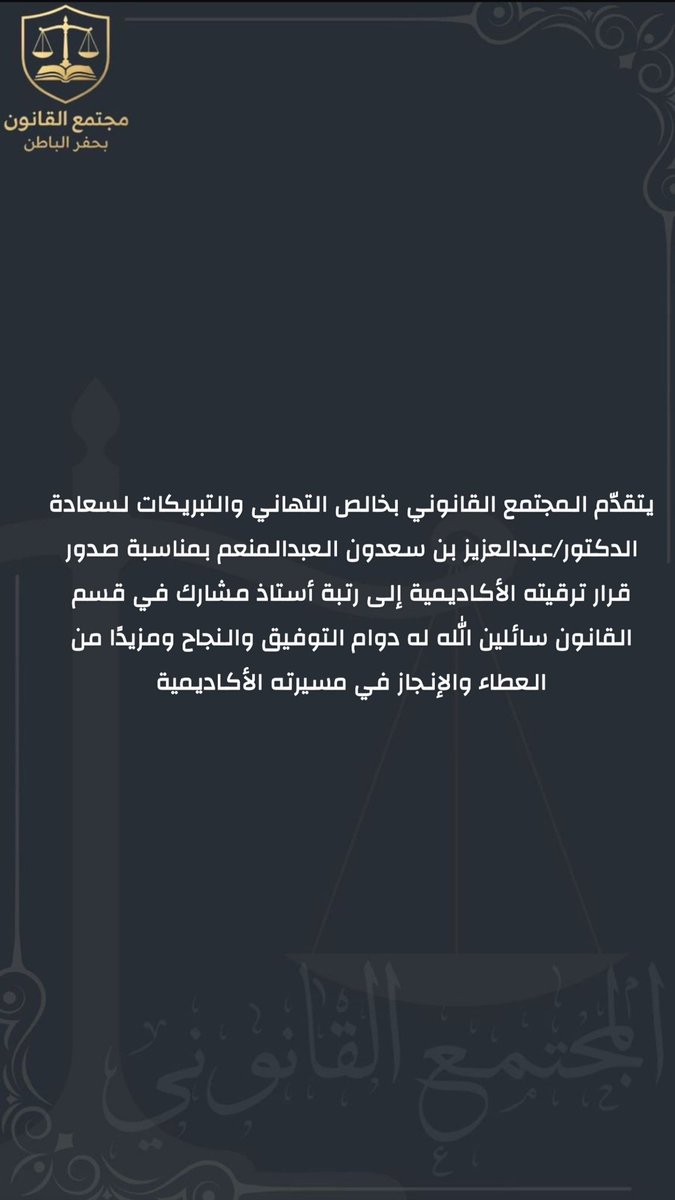 QanoonCom1's tweet photo. ثقة مستحقة وعطاء يليق بأهل العلم والتميز كل التوفيق والنجاح لسعادة الدكتور عبدالعزيز بن سعدون العبدالمنعم في مسيرته الأكاديمية ومزيدًا من الإنجازات بإذن الله ⚖ https://t.co/5uuXB03QVu