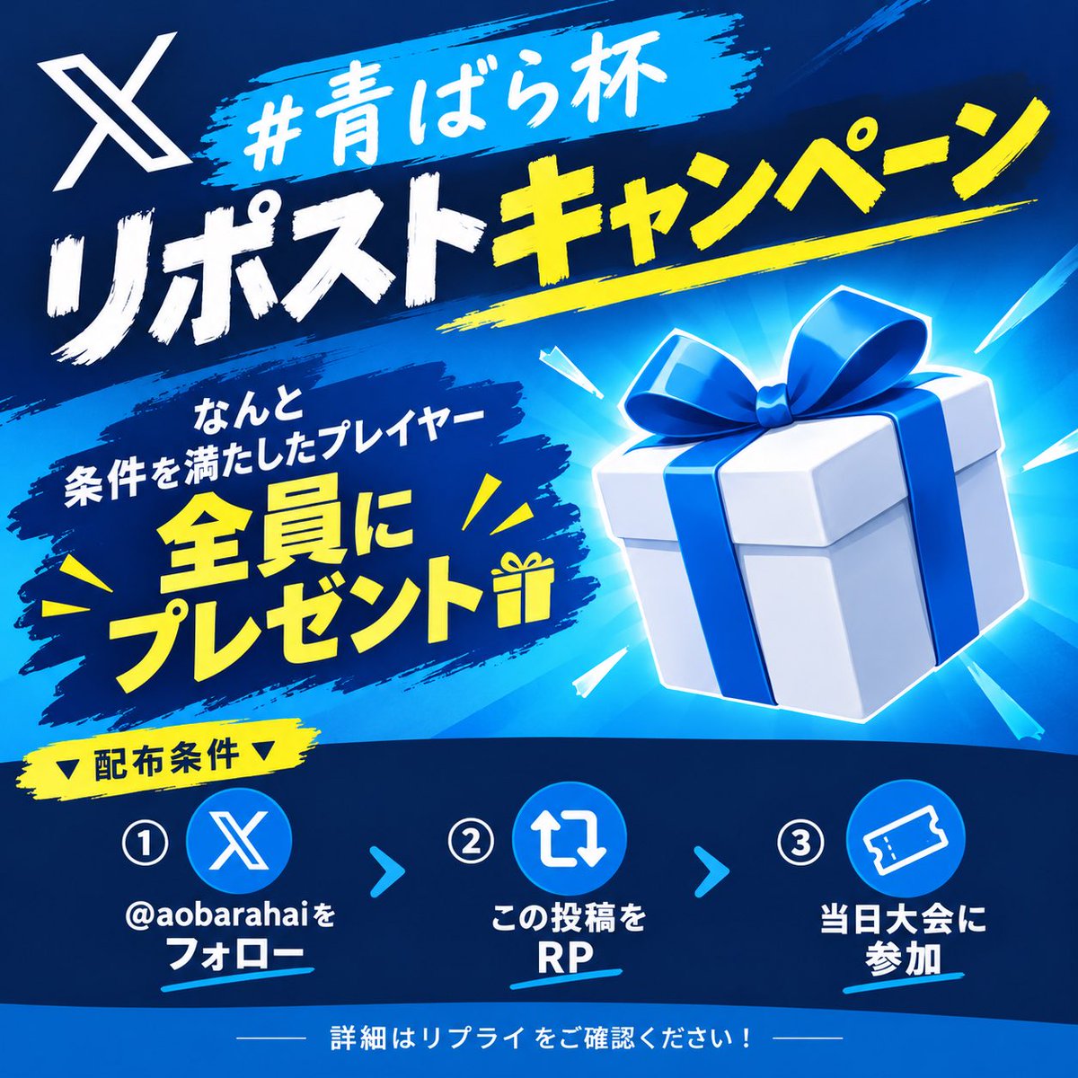 aobarahai's tweet photo. フォロー&amp;リポストキャンペーン始動

#青ばら杯

なんと条件を満たしたプレイヤー全員に1パックをプレゼント🎁

🔽配布条件🔽
①@aobarahaiをフォロー
②この投稿をRP
③当日大会に参加

詳細はリプライをご確認ください！ https://t.co/k1fRoCFCs7
