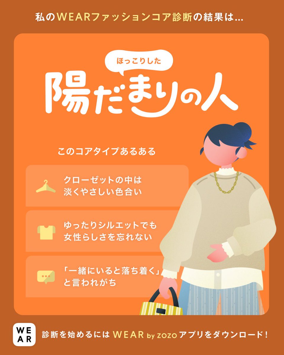 she_likes_a's tweet photo. #ファッションコア診断 やってみた！
私は
【ほっこりムードの #陽だまりの人】
ほっこり優しく包み込む、天然のヒーリングアイコンらしい👀

アプリから診断できるよ！
👉 https://t.co/nDNsg8UI0P
@wear_official https://t.co/JsUXx3P0Rv