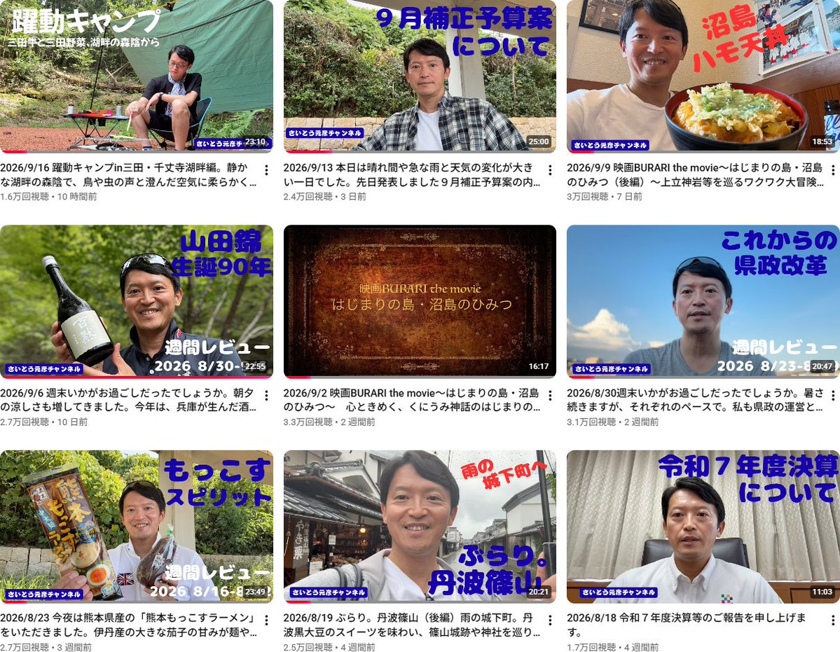 tt39002281's tweet photo. 長年兵庫県に住んでいるが
今までこんな異常な知事を見たことがない
兵庫県は8月18日に起債許可団体に転落
その後、斎藤知事は以下6本の動画（ショート動画を除く）を配信している
各動画のサムネイルはこうだ
9月16日　躍動キャンプ
9月13日　9月補正予算案について
9月  9日　沼島ハモ天丼
8月30日　山田錦生誕90年
9月  2日　はじまりの島・沼島の秘密
8月30日　これからの県政改革
8月23日　もっこすスピリット
8月19日　ぶらり。丹波篠山
8月18日　令和7年度決算について

9本中県政のサムネイルがついているのが3本
3分の2の6本が遊びのようなサムネイルだ

財政危機というのに斎藤知事の頭の中はどうなっているのだろう？
一度見てみたいものだ
この人に財政再建を望むのはあきらめたほうが良い
動画配信の現実が証明している

#兵庫県
#斎藤知事