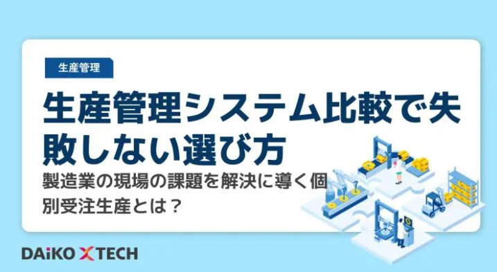 DAiKO_PLUS's tweet photo. 💻生産管理システム比較・選定のポイントとは？

紙・Excel管理の限界を感じていませんか？ 現場の課題整理から、クラウド/オンプレミスの違い、選定のポイントまでを解説💡自社に最適なシステム選びの参考に👍

https://t.co/gaBbGbWSjm
#生産管理 #システム比較 #企業相互公式フォロー https://t.co/2VpFr5o6MU