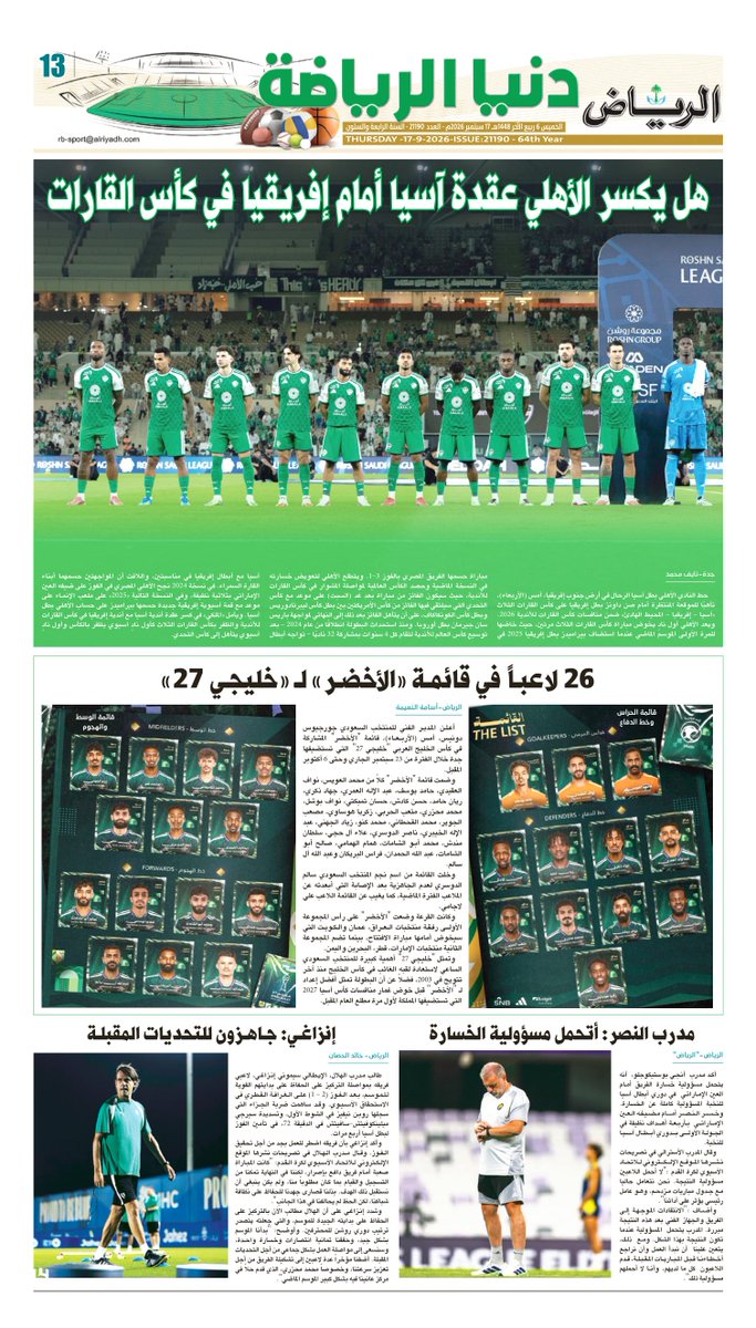 Riy_Local's tweet photo. صفحات #دنيا_الرياضة من #جريدة_الرياض ليوم الخميس
6 ربيع الآخر 1448هـ 
17 سبتمبر  2026م

لتصفح العدد:

https://t.co/y1p9t0HsVD

. https://t.co/qMEQNp9tCN