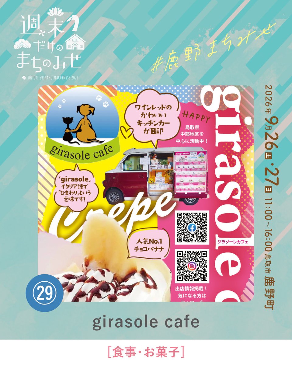smachimise's tweet photo. \\ 週末だけのまちのみせ2026 //

今回ご紹介するのは、
「girasole cafe」さんです。
@girasole_cafe51

まちみせでおなじみのクレープ屋さん。
甘いものからおかず系まで、
どれにし���うか迷うのも楽しみです🌿 https://t.co/be6PPbKrGe