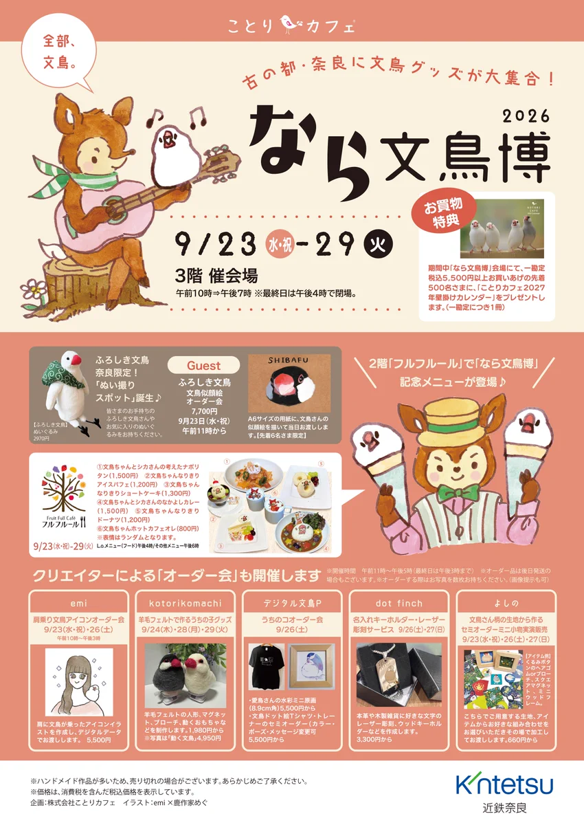 株式会社ことりカフェ【公式】鳥フェス神戸9/26-27 鳥フェス札幌10/3-4