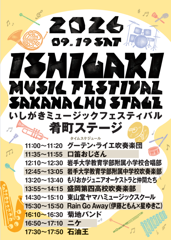 4skai's tweet photo. いよいよ26年9月19日（土）いしがきミュージックフェスティバル２０２６開催されます。今年の肴町ステージもお陰様で素敵なラインナップ。お楽しみに！ https://t.co/mZBs2a8VIE