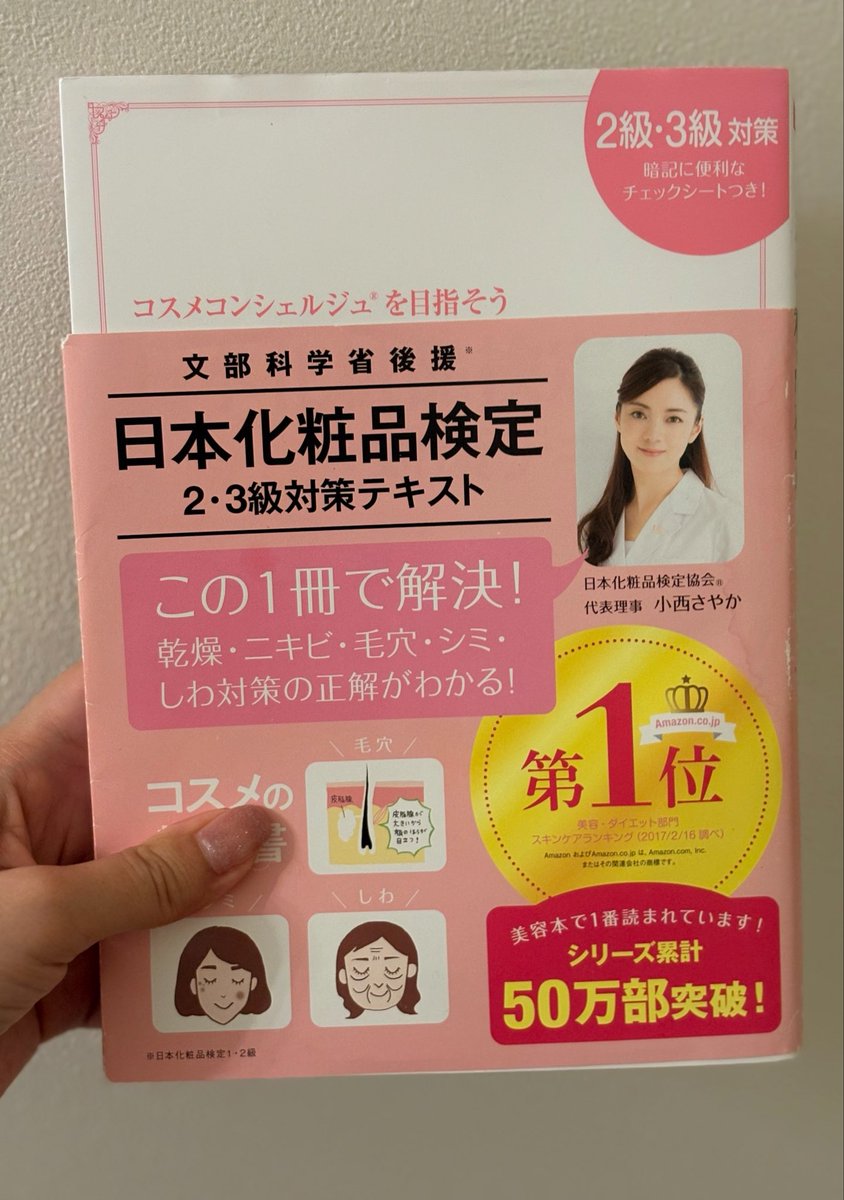 umi_319N's tweet photo. 最近はありがたいことに色々案件いただいたりするし、SNS上のサクラに騙されないためにも~と思って日本化粧検定の本買ったんだけど積読してた😹さくっと読んであとで3級受けよう~🗒️ https://t.co/fV8dnV0OpT
