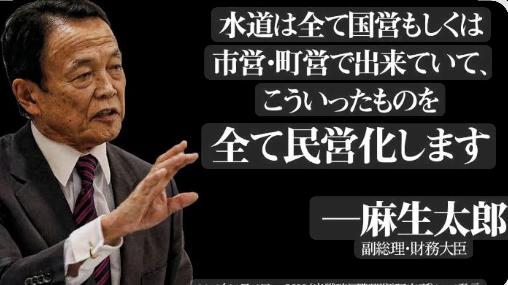 Banbansamurai's tweet photo. 麻生辞めろ‼️‼️‼️‼️‼️
＃水道民営化断固反対
#水道事業は国営が基本だ 
日本の水道を守れ🚰✊🔥🔥 https://t.co/Jyy1g4dR1E