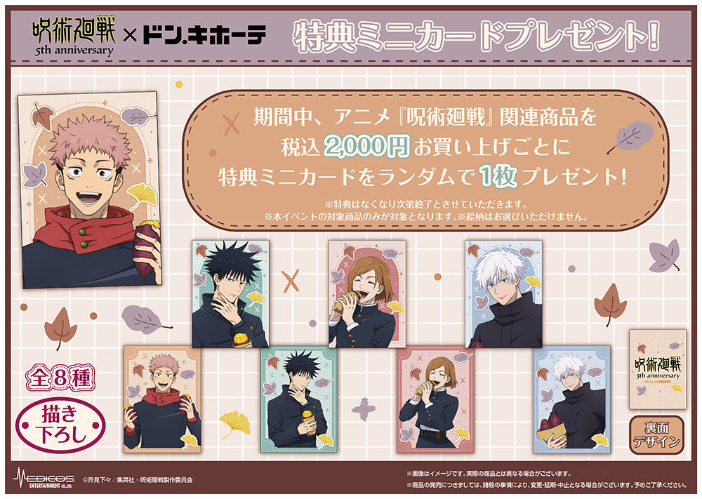 jujutsuinfofun's tweet photo. 呪術廻戦 × ドン・キホーテ

明日9月18日(金)12:00より
MEDICOS ONLINE SHOPにて
事後通販���施予定です！

★事後通販にも特典ミニカードが付属

https://t.co/NuVvu81btW https://t.co/mDNH6ir4tO