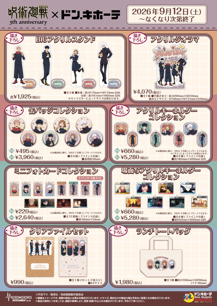 jujutsuinfofun's tweet photo. 呪術廻戦 × ドン・キホーテ

明日9月18日(金)12:00より
MEDICOS ONLINE SHOPにて
事後通販���施予定です！

★事後通販にも特典ミニカードが付属

https://t.co/NuVvu81btW https://t.co/mDNH6ir4tO