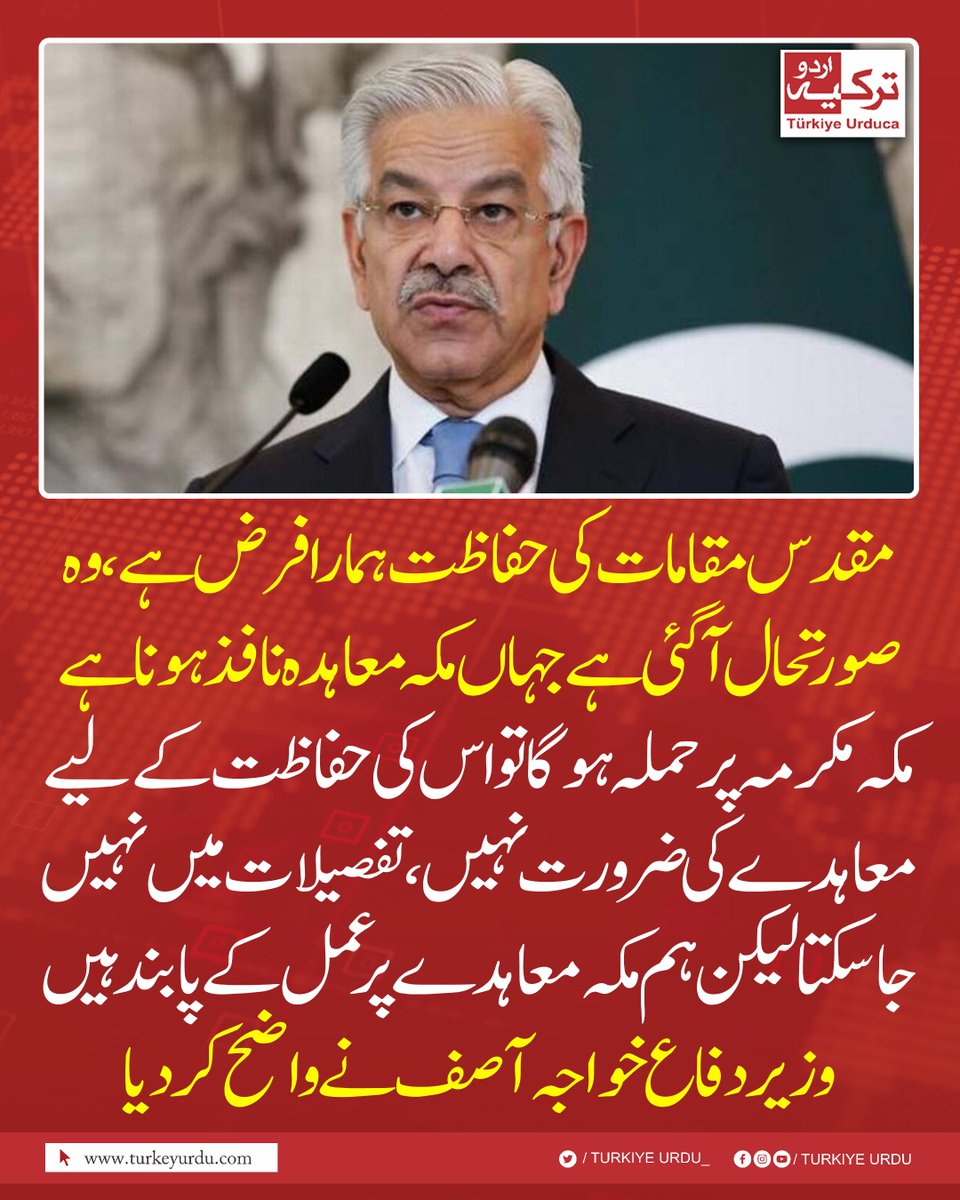 TurkiyeUrdu_'s tweet photo. مقدس مقامات کی حفاظت ہمارا فرض ہے، وہ صورتحال آ گئی ہے جہاں مکہ معاہدہ نافذ ہونا ہے
مکہ مکرمہ پر حملہ ہوگا تو اس کی حفاظت کے لیے معاہدے کی ضرورت نہیں، تفصیلات میں نہیں جا سکتا لیکن ہم مکہ معاہدے پر عمل کے پابند ہیں۔ وزیر دفاع خواجہ آصف نے واضح کر دیا https://t.co/58cU4RUJ4w