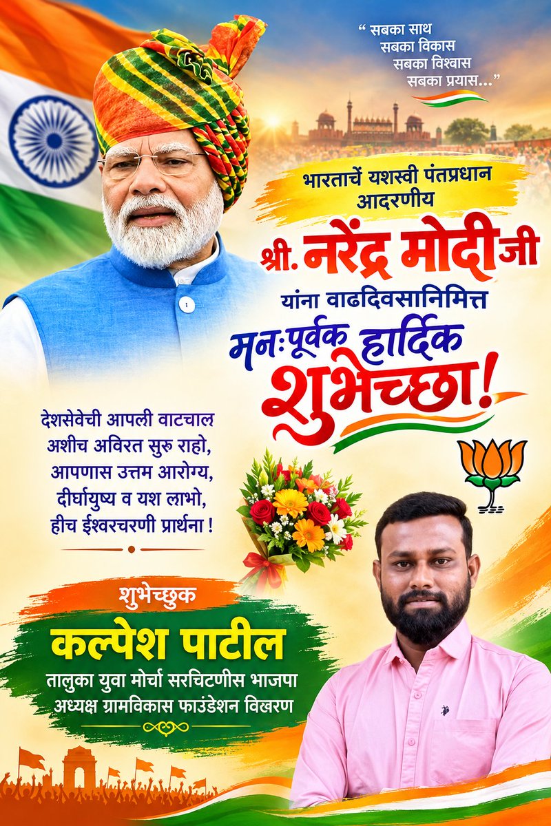 Kalpesh16586065's tweet photo. भारताचे यशस्वी पंतप्रधान 🇮🇳
आदरणीय श्री. नरेंद्र मोदीजी
यांना वाढदिवसानिमित्त
मनःपूर्वक हार्दिक शुभेच्छा! 🎂💐
देशसेवेची आपली वाटचाल अशीच अविरत सुरू राहो,
आपणास उत्तम आरोग्य, दीर्घायुष्य व यश लाभो,
हीच ईश्वरचरणी प्रार्थना! @narendramodi @NitinNabin @BJP4India https://t.co/Avbady1atw