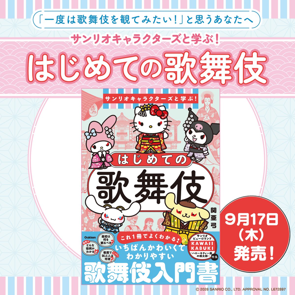 sanrio_news's tweet photo. 一度は歌舞伎を観てみたいあなたへ♪
Gakkenから『サンリオキャラクターズと学ぶ！はじめての歌舞伎』が登場☆
かわいくてわかりやすい初心者向けの歌舞伎入門書だよ！
歌舞伎役者になりきったキャラクターたちに注目してね♡
全国の書店やネット書店などで発売中★
https://t.co/G1debj3qTx https://t.co/fyECpOuHTQ