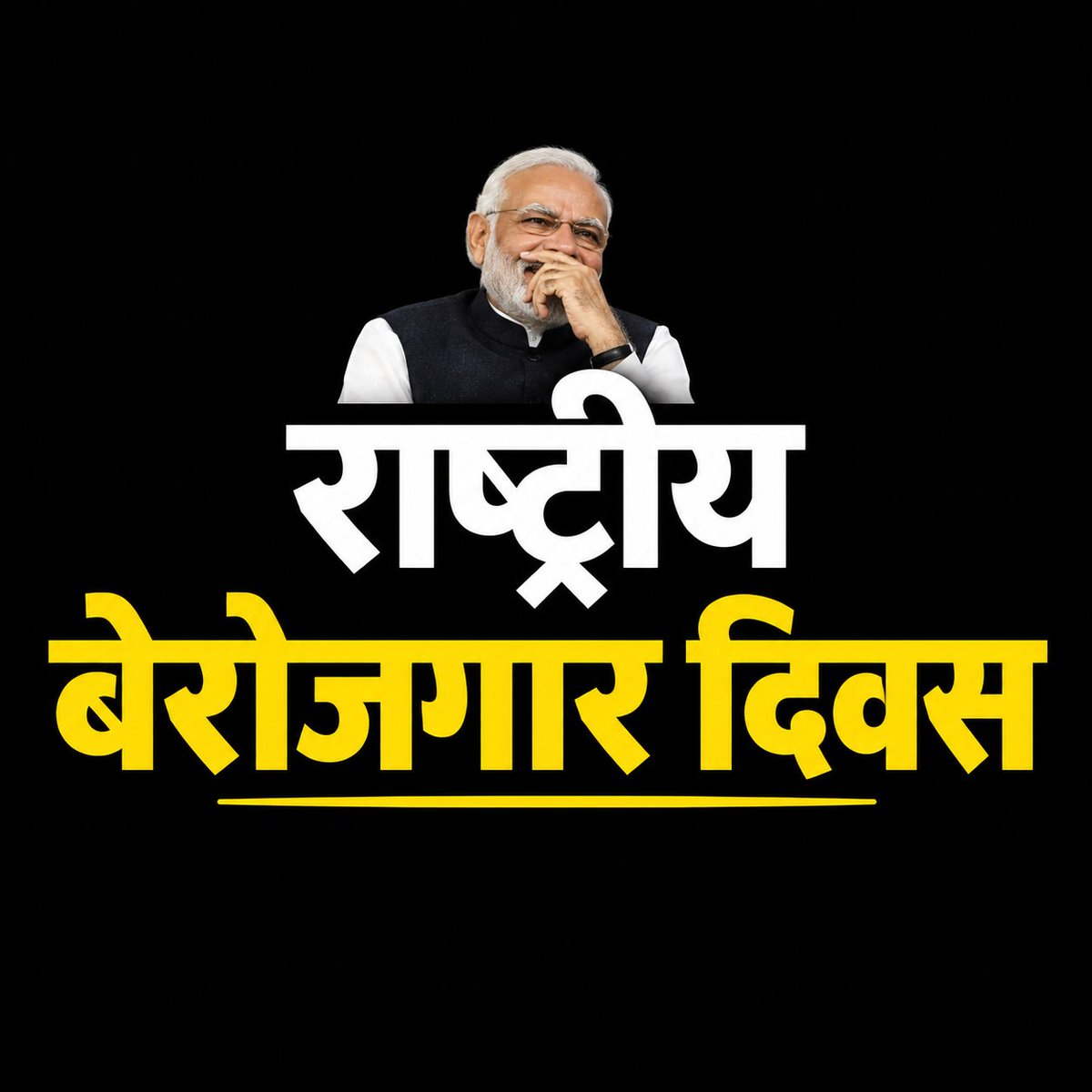 JtrahulSaini's tweet photo. राष्ट्रीय बेरोजगार दिवस -

>विश्व में सबसे ज्यादा फेंकने वाले
>सरकारी संपतियो के डीलर
>झूठ की पराकाष्ठा
>नाले की गैस पर चाय बनाने वाले
>ओस की बूंदों से मुंह धोने वाले
>विश्व में इकलौते इंटायर पॉलिटिकल साइंस की डिग्री लेने वाले
>रडार से बचने के लिए बादलों में छुपने की तरकीब का इजात करने वाले
>आशाराम जैसी दाढ़ी रखने वाले

ऐसी महान शख्सियत को जन्मदिन की अनेकानेक बधाईयां !

#बेरोजगारी_दिवस_17_सितंबर
