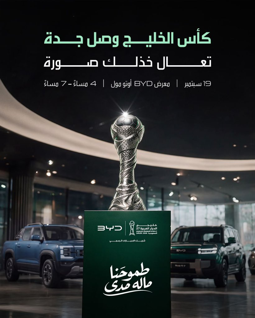 BYD_KSA's tweet photo. الحدث اللي الكل ينتظره…
عيش أجواء البطولة عن قرب، ووثق لحظتك مع كأس خليجي ٢٧ 🏆

📍 جدة – أوتو مول
🗓️ السبت ١٩ سبتمبر
⏰ من الساعة ٤ إلى ٧ مساءً

#طموحنا_ماله_مدى #خليجي27 #BYD

The moment everyone’s been waiting for…
Experience the excitement of the championship up close, and capture your special moment with the Gulf Cup trophy. 🏆

📍 Jeddah – Auto Mall
🗓️ Saturday, September 19
⏰ From 4 PM to 7 PM