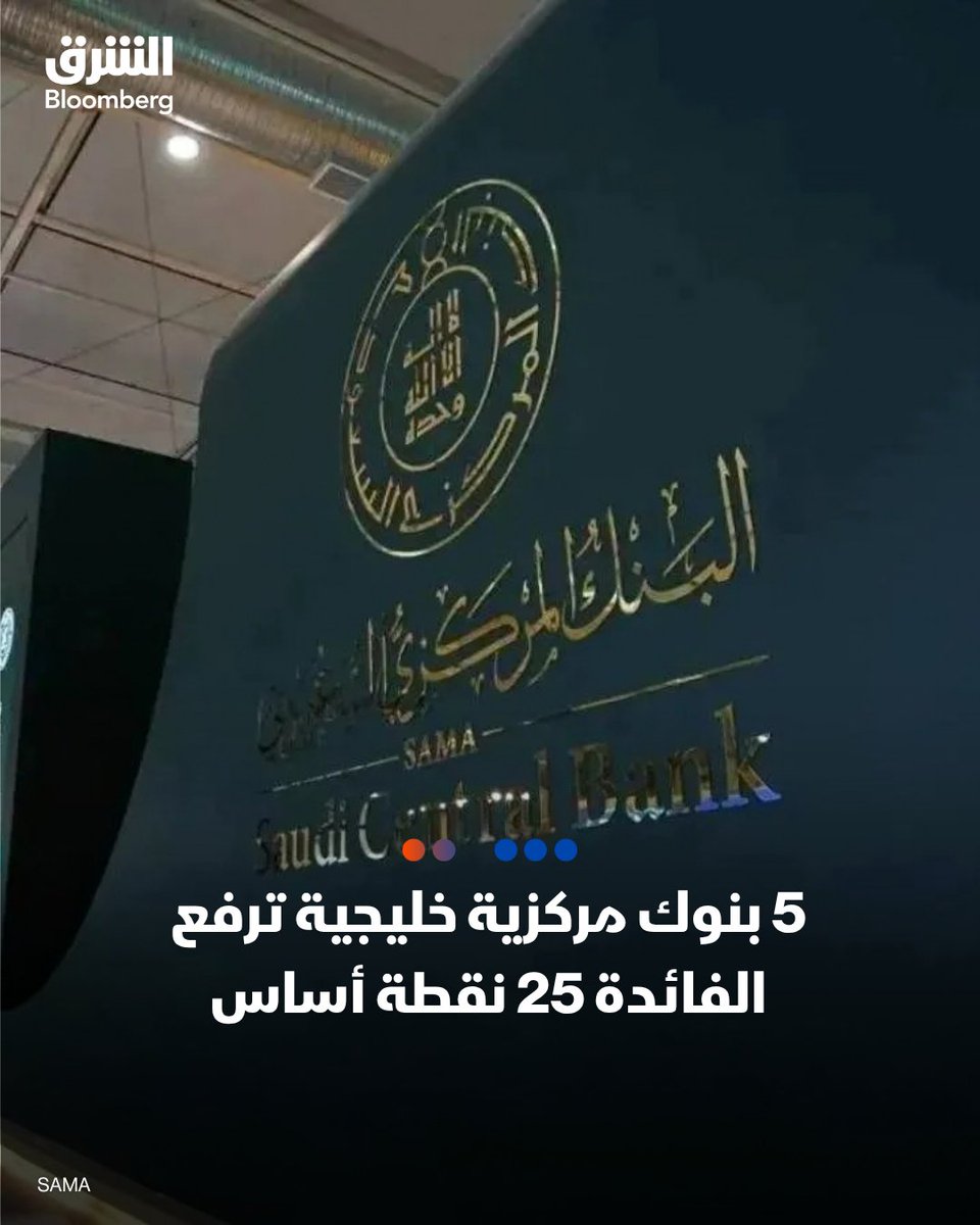 AsharqBusiness's tweet photo. 📌خمس بنوك مركزية خليجية ترفع أسعار الفائدة

🇸🇦 السعودية: 
📍رفع معدل اتفاقية إعادة الشراء "الريبو" بمقدار 25 نقطة أساس إلى 4.5% 
📍رفع معدل اتفاقية إعادة الشراء المعاكس "الريبو العكسي"، بمقدار 25 نقطة أساس إلى 4%

🇦🇪 الإمارات
📍رفع المصرف المركزي الإماراتي سعر الفائدة بواقع 25 نقطة أساس إلى 3.9%

🇶🇦 قطر
📍رفع سعر فائدة الإيداع إلى 4.10% والإقراض إلى 4.60% وإعادة الشراء إلى 4.35%

🇴🇲 عُمان
📍رفع سعر الفائدة على عمليات إعادة الشراء مع المصارف المحلية  25 نقطة أساس إلى 4.5% 

🇧🇭 البحرين 
📍رفع سعر الفائدة لفترة الليلة الواحدة بمقدار 25 نقطة أساس من 4.25% إلى 4.50% 

التفاصيل: https://t.co/5NNSM2WiYS

🔴 تابعوا الشرق بلومبرغ للمزيد