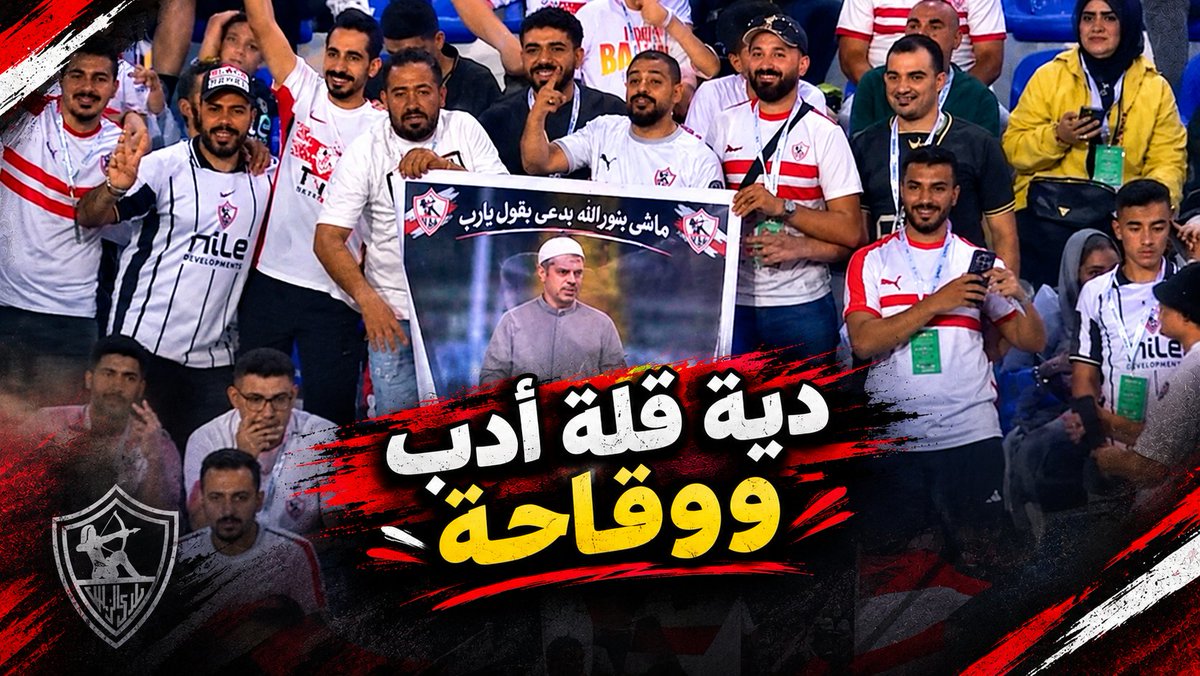 MNasr2021's tweet photo. قلة ادب ووقاحة من واحد لا عارف ولا فاهم يعنى ايه تشجيع وإنك تعمل تصرف زي دا علشان تأخد اللقطة والتريند وتخلى مدرب فريقك فى خانة التريقة من جمهور المنافس فأنت اسوء من جمهور المنافس نفسه, كنت أتمنى والله إنت متكنش لابس تيشرت الزمالك لإنه تيشرت نضيف وشرف كبير مش اى واحد زيك يلبسه https://t.co/2dxInRuHXf