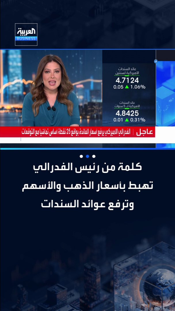 كلمة من رئيس الفدرالي تهبط بأسعار الذهب والأسهم وترفع عوائد السندات _Business 