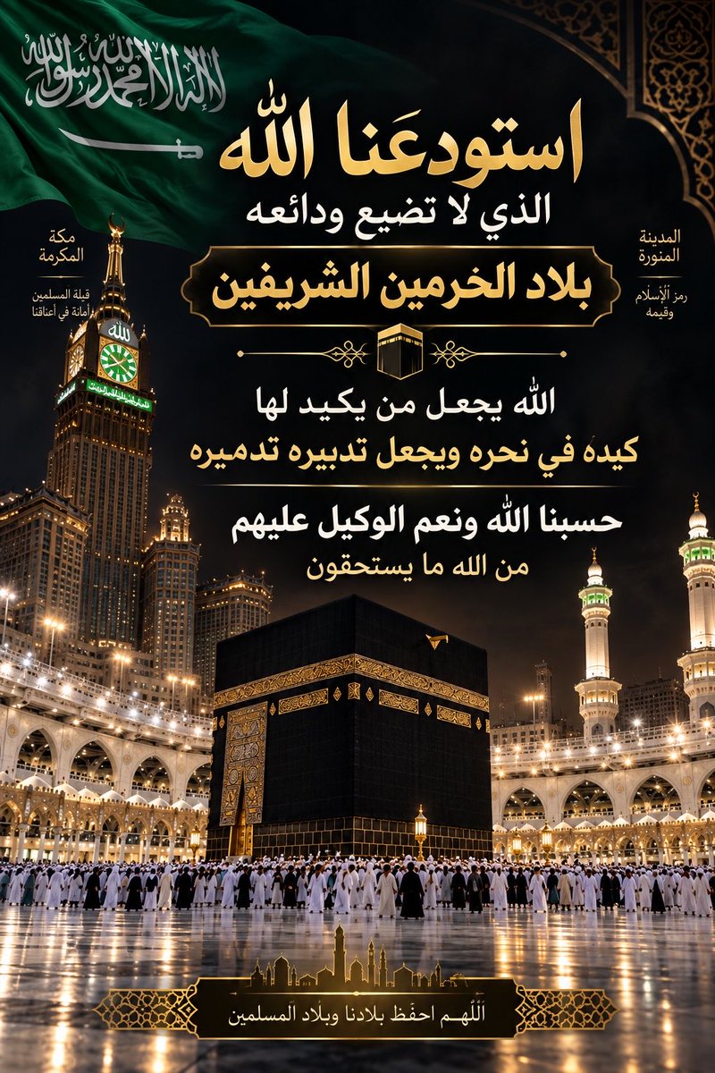 samialbahiriX's tweet photo. استودعنا الله الذي لا تضيع ودائعه بلاد الحرمين الشريفين 🇸🇦
اللهم احفظها من كل سوء، واجعل كيد من يكيد لها في نحره، واجعل تدبيره تدميره.
حسبنا الله ونعم الوكيل. 🤲🕋

#السعودية #مكة_المكرمة #الحرمين_الشريفين #بلاد_الحرمين https://t.co/VNY8pNGWPp