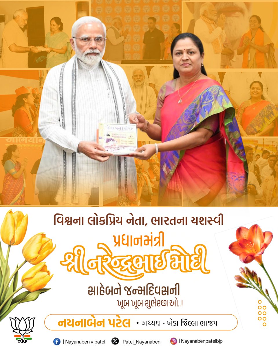 patel_nayanaben's tweet photo. વિશ્વના સૌથી લોકપ્રિય નેતા અને આપણા યશસ્વી પ્રધાનમંત્રી શ્રી @narendramodi જીને જન્મદિવસની હાર્દિક શુભકામનાઓ.
#HappyBdayPMModi 
#HappyBirthdymodiji 
#PMO 
#Happybirthday https://t.co/RW7rVXLUAM