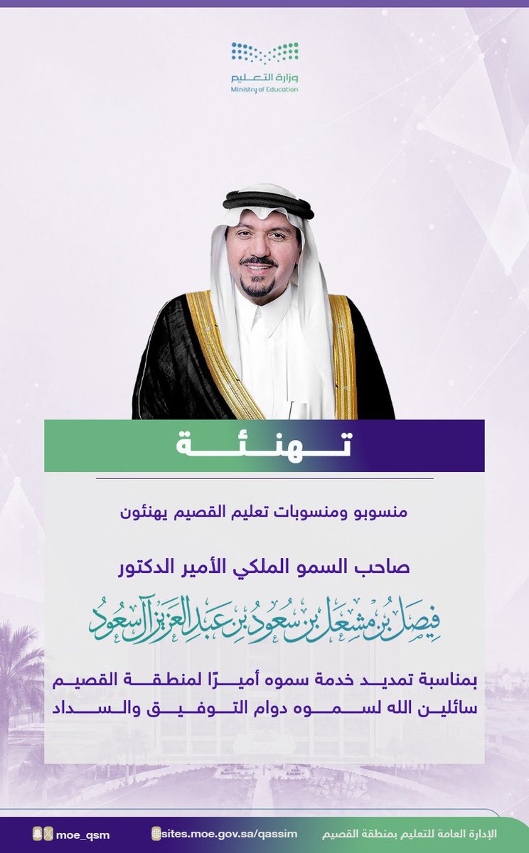 moe_qsm's tweet photo. تهنئة |

منسوبو ومنسوبات #تعليم_القصيم يهنئون صاحب السمو الملكي الأمير الدكتور فيصل بن مشعل بن سعود بن عبدالعزيز، #أمير_منطقة_القصيم؛ بمناسبة صدور الأمر الملكي الكريم بتمديد خدمة سموه أميرًا للمنطقة، سائلين الله لسموه دوام التوفيق والسداد. https://t.co/F5y7fgOXqO