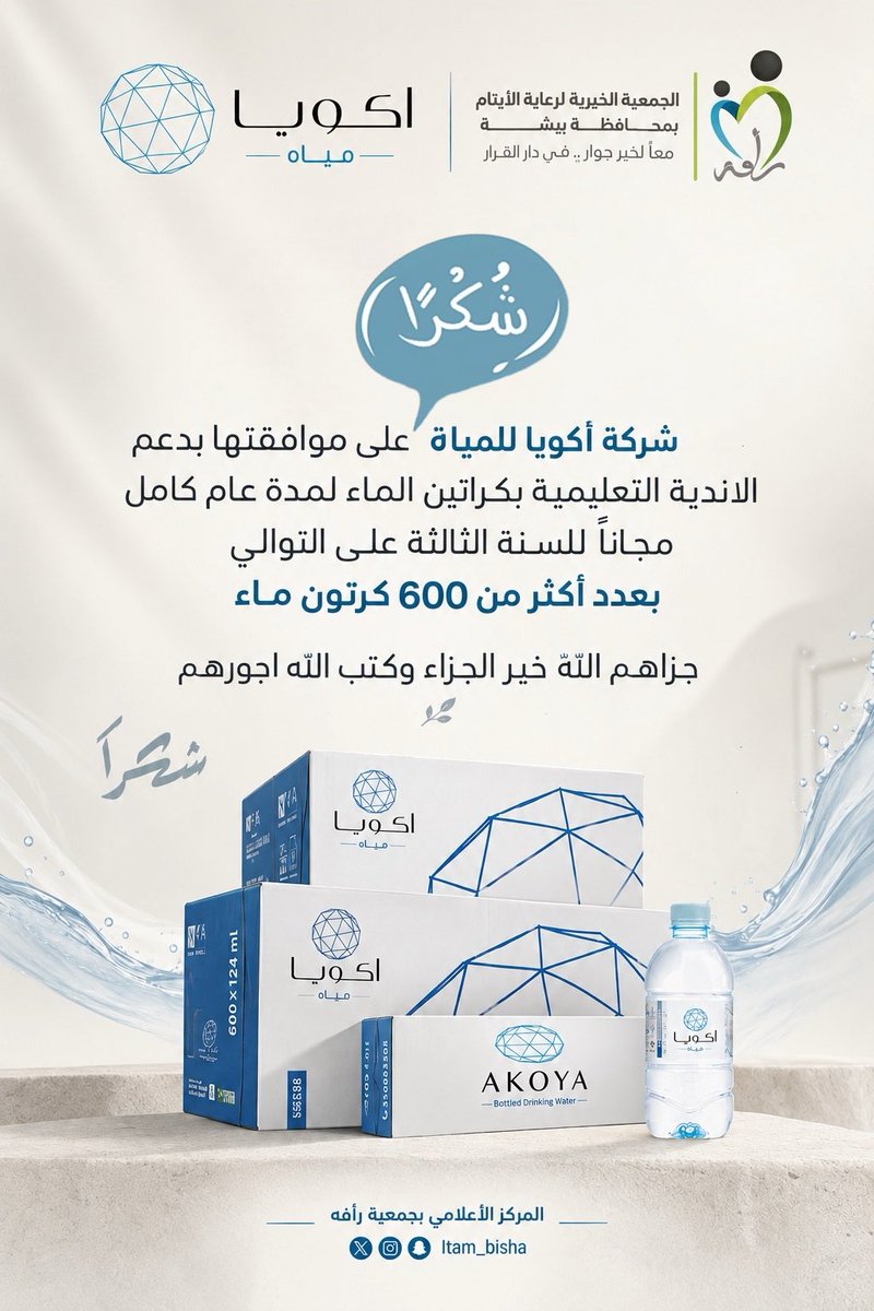 itam_bisha's tweet photo. #شكر_وتقدير
تتقدم جمعية رأفة لرعاية الأيتام بمحافظة بيشة بخالص الشكر والتقدير لشركة #أكويا للمياه، تقديرًا لدعمها المتواصل للأندية التعليمية بالجمعية، للعام الثالث على التوالي، بأكثر من 600 كرتون ماء مجانًا.
دعمٌ يجسد قيمة الشراكة المجتمعية، ويعكس حرص القطاع الخاص على الإسهام في المبادرات ذات الأثر.
جزاكم الله خيرًا، وبارك في عطائكم، وكتب أجركم.
#رأفة 
@a3900171