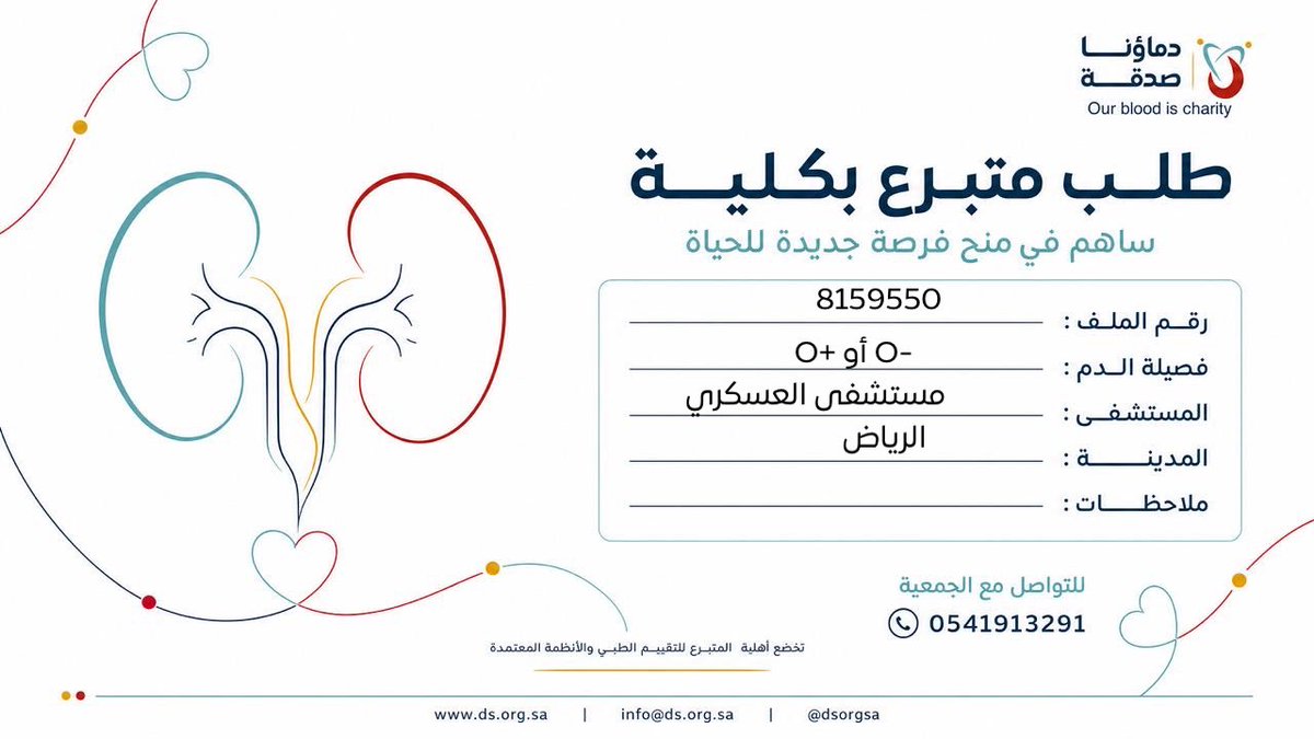 DSorgsa's tweet photo. 🛑#عاجل 

  اختكم ل.ع( 33 سنة) رقم الملف 8159550 تبرع 
# كلى  
🩸| الفصيله: O- او O+  
🏥|لمستشفى : مستشفى العسكري                 
📍| المدينة: الرياض

(وَمَنْ أَحْيَاهَا فَكَأَنَّمَا أَحْيَا النَّاسَ جَمِيعًا) https://t.co/J3pGx1iYcZ