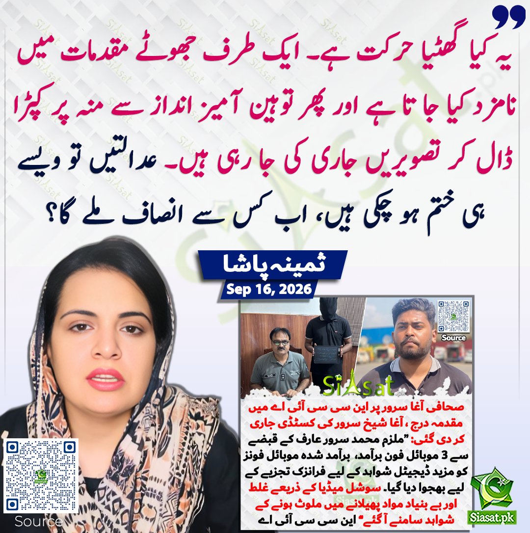siasatpk's tweet photo. یہ کیا گھٹیا حرکت ہے۔ ایک طرف جھوٹے مقدمات میں نامزد کیا جا تا ہے اور پھر توہین آمیز انداز سے منہ پر کپڑا ڈال کر تصویریں جاری کی جا رہی ہیں۔ عدالتیں تو ویسے ہی ختم ہو چکی ہیں، اب کس سے انصاف ملے گا؟ ثمینہ پاشا

سورس جاننے کیلئے کیو آر کوڈ سکین کریں

#Pakistan 

@pasha_samina https://t.co/Z5qRtgUBQh