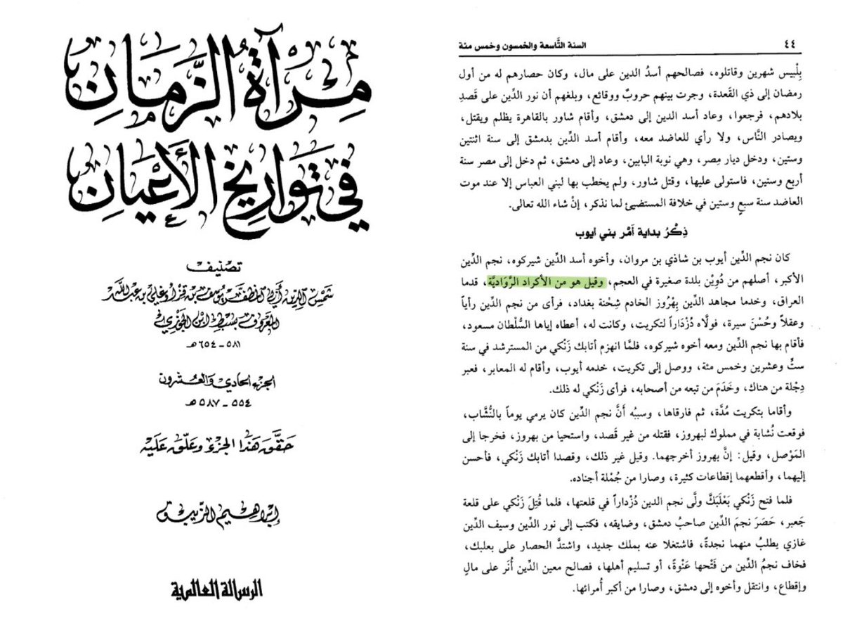 kurdoloji_ars's tweet photo. انت جاهل متكبر، بل ان جميع المصادر التاريخية تصرح بوضوح بان صلاح الدين الايوبي كان كرديا. فالذي لم يقرأ المصادر التاريخية الاصلية هو انت. ولا يبدو انك تعرف شيئا عن هذا الموضوع. ارجع الى كتب التاريخ واقراها، ولا سيما مؤلفات مؤرخي العصر الايوبي، وستجد انهم جميعا يذكرون هذه الحقيقة صراحة.