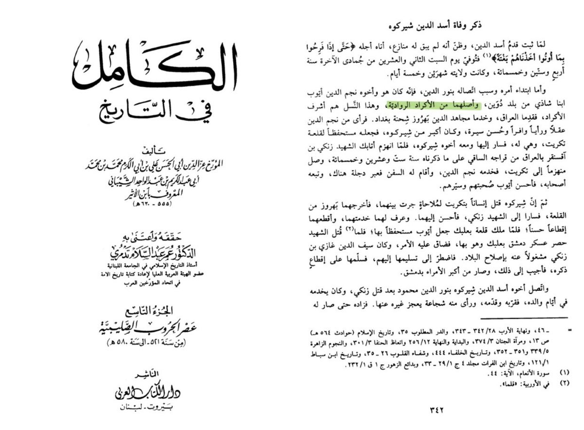 kurdoloji_ars's tweet photo. انت جاهل متكبر، بل ان جميع المصادر التاريخية تصرح بوضوح بان صلاح الدين الايوبي كان كرديا. فالذي لم يقرأ المصادر التاريخية الاصلية هو انت. ولا يبدو انك تعرف شيئا عن هذا الموضوع. ارجع الى كتب التاريخ واقراها، ولا سيما مؤلفات مؤرخي العصر الايوبي، وستجد انهم جميعا يذكرون هذه الحقيقة صراحة.