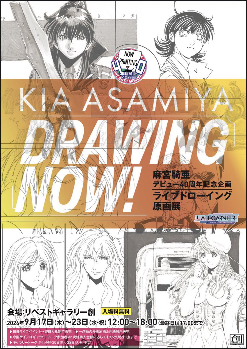 kia_asamiya's tweet photo. まだまだ今日は寝られないけど、今年はデビュー40周年なのでちょっと頑張ってます。

12月にはデビュー40周年記念の最後の原画展を開催します。
自分中心の原画展はコレが最後かな。
色々な人に手助けしてもらい、開催にこぎつけてますが、そろそろ体力精神力の限界。😅

原稿（没&途中生成物）の展示販売も今回が最初で最後。
今後、当分は自分達が中心稼働するイベントはしないと思うので、是非是非今回と12月の原画展は遊びに来て下さいね。^_^

お待ちしてます。