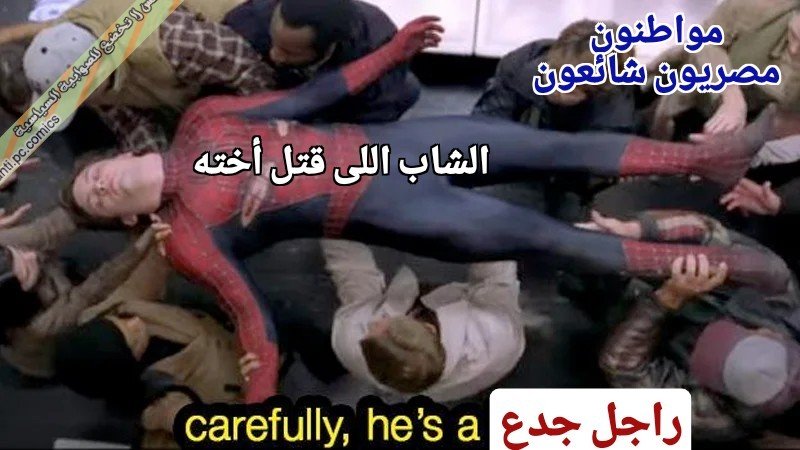 antipccomics's tweet photo. - شاب شال أخته فى حفل تخرجها: ديووووووث!!

- شاب قتل أخته بعد ما سابت البيت: رااااااجل!! https://t.co/IIj1YDZRfl
