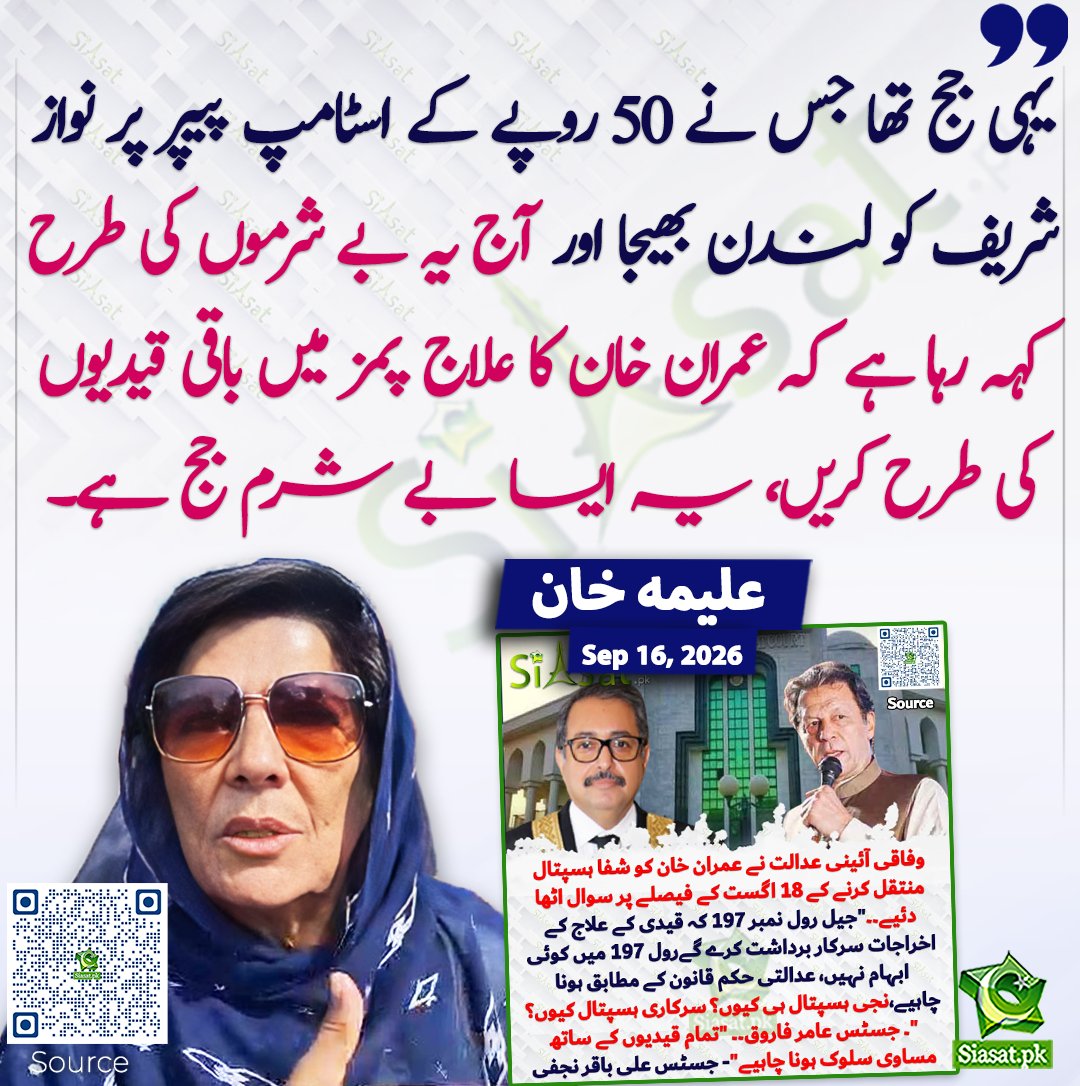 siasatpk's tweet photo. یہی جج تھا جس نے 50 روپے کے اسٹامپ پیپر پر نواز شریف کو لندن بھیجا اور آج یہ بے شرموں کی طرح کہہ رہا ہے کہ عمران خان کا علاج پمز میں باقی قیدیوں کی طرح کریں، یہ ایسا بے شرم جج ہے۔ علیمہ خان
#pakistan @Aleema_KhanPK 
خبر کا سورس لنک جاننے کیلئے QR Code سکین کریں۔۔ https://t.co/Jv6y0SdTQn