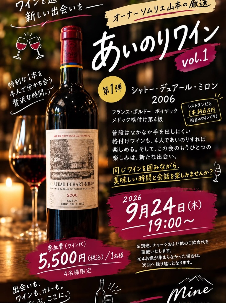 mine1989wine's tweet photo. あいのりワイン🍷✨
記念すべき第一弾は、
オーナーソムリエ山本が厳選したこちらの1本。

CHÂTEAU DUHART-MILON 2006
フランス・ボルドー、ポイヤックの格付け第4級シャトー。

20年の時を重ねた特別なワインを、
今回は4名様で分かち合います。

普段はなかなか手を出しにくいワインも、
4人で「あいのり」すれば楽しめる。

そして、この会のもうひとつの楽しみは、
新たな出会い。
同じワインを囲みながら、
美味しい時間と会話を楽しみませんか？☺️
--------------------------------------------------
🍷 参加費：5,500円（税込）／1名様

※ワイン代として
※4名様限定
別途、チャージおよび当日の他の御飲食代を頂戴いたします。

※4名様が集まらなかった場合は、次回へ繰り越しとなります。
--------------------------------------------------
オーナーソムリエ山本の厳選。
「あいのりワイン」第一弾🎉

どんな出会いが生まれるかは、当日のお楽しみです🥂

#あいのりワイン #Mine 
#カレーとワイン #ワイン会 #ボルドーワイン
#北参道 #千駄ヶ谷 #国立競技場 #代々木 #新宿